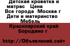 Детская кроватка и матрас › Цена ­ 1 000 - Все города, Москва г. Дети и материнство » Мебель   . Красноярский край,Бородино г.